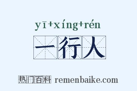 一行人是什么意思的图片